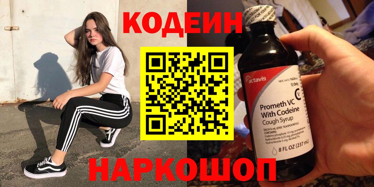 Кодеиновый сироп Lean Purple Drank  дарнет шоп  Углич  Вход с VPN 